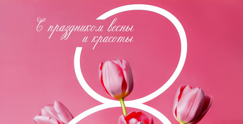 С 8 Марта С 8 Марта